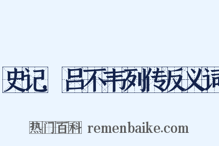 史记.吕不韦列传反义词是什么意思的图片